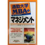 通勤大学MBA1 マネジメント