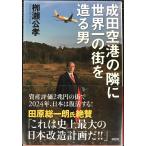  Narita аэропорт. .. мир один. улица . структура . мужчина 