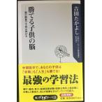 勝てる子供の脳: 親の裁量で子供は伸びる (角川oneテーマ21 C 143)