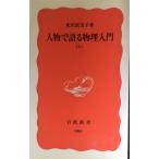 人物で語る物理入門 上 (岩波新書 新赤版 980)