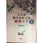 ここが知りたかった緩和ケア(増補版)