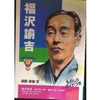 福沢諭吉 (おもしろくてやくにたつ子どもの伝記 15)