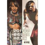 2011年の棚橋弘至と中邑真輔