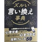 ズルい言い換え事典: 相手のNOをYESに変える