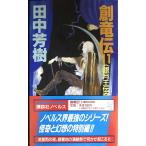 創竜伝(11) 銀月王伝奇 (講談社ノベルス タK- 11)