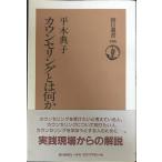 選書５８６　カウンセリングとは何か (朝日選書 586)
