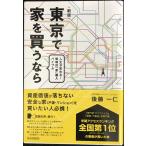 東京で家を買うなら
