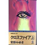 クロスファイア 上 (カッパ・ノベルス)