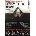 プロフェッショナル・ネゴシエーターの頭の中