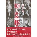 100人の聖書