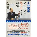 小林製薬 アイデアをヒットさせる経営 絶えざる創造と革新の追求