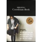 高橋志津奈のCoordinate Book (美人開花シリーズ)