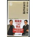 日本劣化論 (ちくま新書)