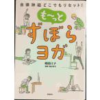 自律神経どこでもリセット! も~っと ずぼらヨガ