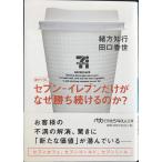 セブン-イレブンだけがなぜ勝ち続けるのか (日経ビジネス人文庫)