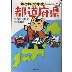 ねこねこ日本史でよくわかる　都道府県