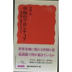 中国のフロンティア??揺れ動く境界から考える (岩波新書)