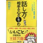 「話し方」で相手の心の9割がわかる! (王様文庫 C 23-6)