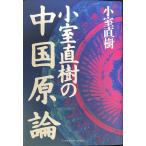 小室直樹の中国原論