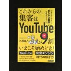 これからの集客はYouTubeが9割