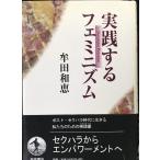 実践するフェミニズム