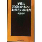 子供に迷惑をかけないお葬式の教科書 (扶桑社新書)
