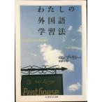 わたしの外国語学習法 (ちくま学芸文庫 ロ 3-1)