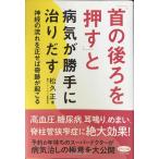 「首の後ろを押す」と病気が勝手に治りだす (神経の流れを正せば奇跡が起こる)