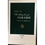 ザ・タイムズにみる幕末維新: 日本はいかに議論されたか (中公新書 1405)