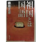  родина - государственный язык ( Shincho Bunko )
