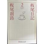 板尾日記 (2) (幻冬舎よしもと文庫 12-2)