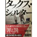  tuck s* ракушка ta-( Shincho Bunko )