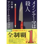 メインテーマは殺人 (創元推理文庫)