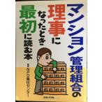 マンション管理組合の理事になったとき最初に読む本
