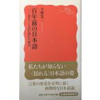 百年前の日本語??書きことばが揺れた時代 (岩波新書)