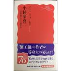 小林多喜二: 21世紀にどう読むか (岩波新書 新赤版 1169)