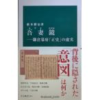吾妻鏡-鎌倉幕府「正史」の虚実 (中公新書 2814)