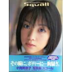 小向美奈子写真集squall (ヤングサンデーブックス)