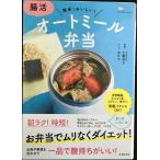 腸活 オートミール弁当