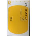  деньги long da кольцо введение : международный финансовый обман из терроризм средства до ( Gentosha новая книга .1-1)