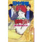 創竜伝(2) 摩天楼の四兄弟 (講談社ノベルス タK- 2)