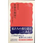  мир вместе мир страна .:.книга@=ne-shon= государство . супер .( Iwanami новая книга новый красный версия 1001)