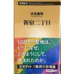  Shinjuku 2 chome ( Shincho новая книга )