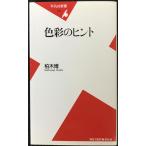 色彩のヒント (平凡社新書 49)