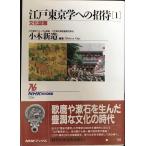江戸東京学への招待 1 文化誌篇 (NHKブックス 750)