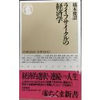 ライフサイクルの経済学 (ちくま新書 135)
