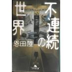 不連続の世界 (幻冬舎文庫)