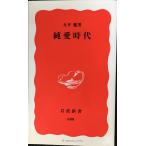 純愛時代 (岩波新書 新赤版 688)