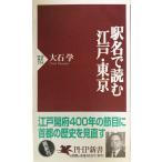 駅名で読む江戸・東京 (PHP新書 234)
