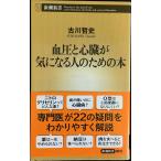 血圧と心臓が気になる人のための本 (新潮新書)